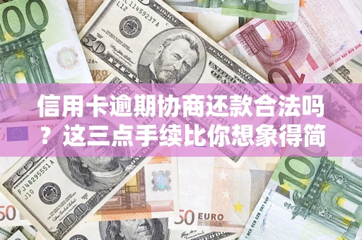 北京信用卡逾期协商还款合法吗?这三点手续比你想象得简单 北京信用卡逾期协商还款合法吗?这三点手续比你想象得简单
